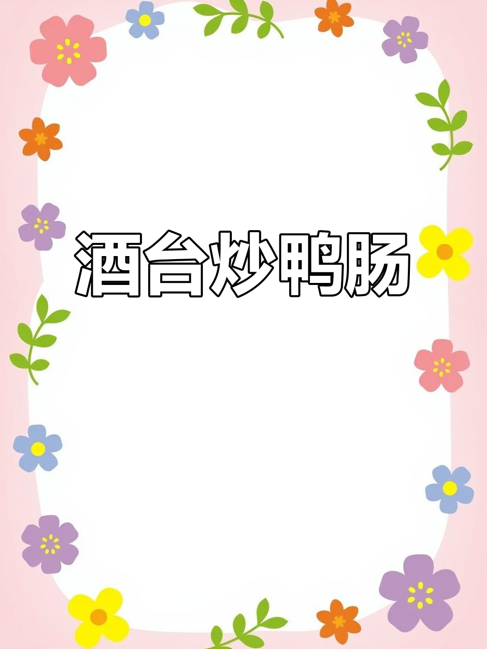 快手卤味小炒,鸭肠配韭苔,简单又下饭