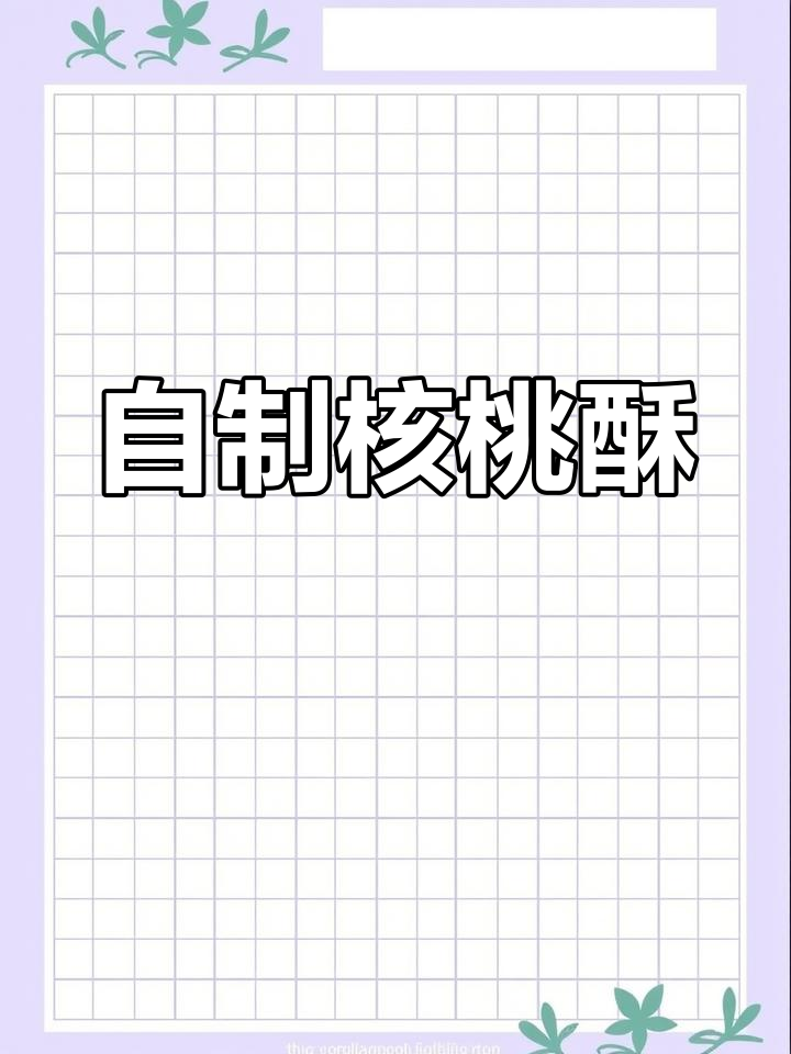 轻松在家做核桃酥,香脆美味