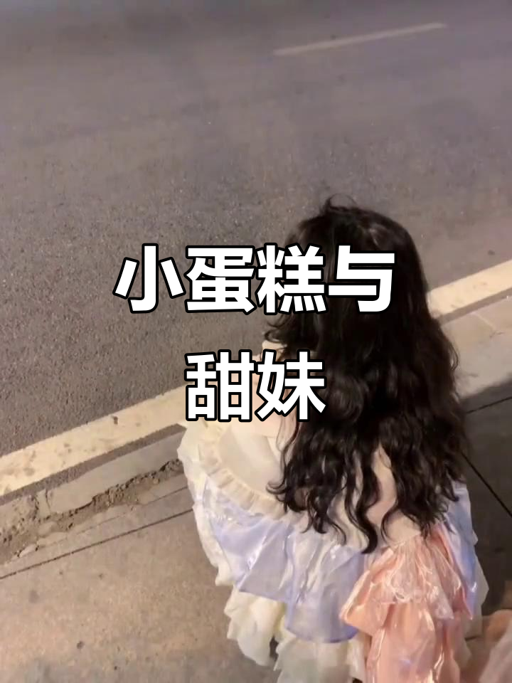 街边小蛋糕，甜妹的背影让我心动