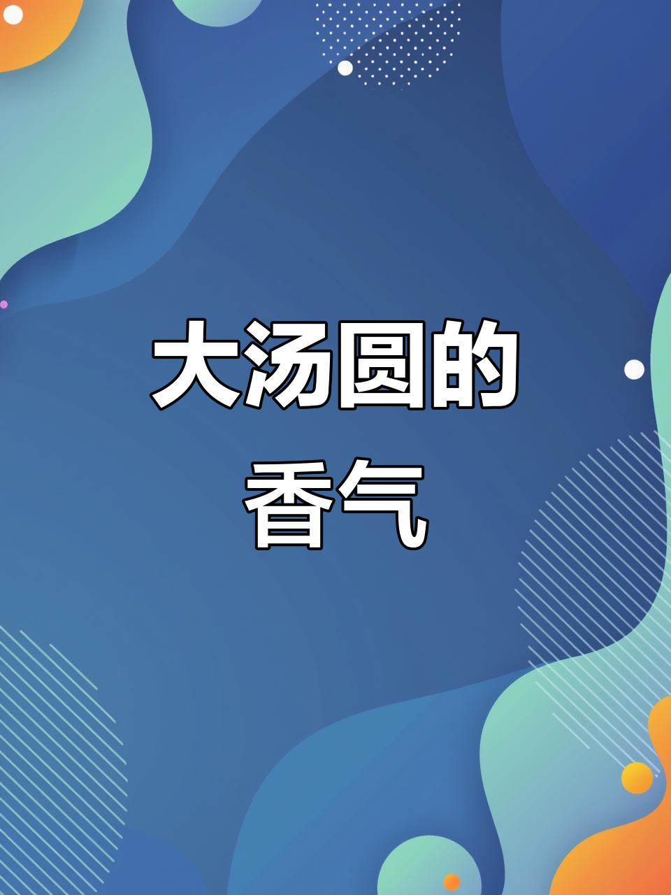 苏北传统大汤圆,香浓滋味让人回味无穷