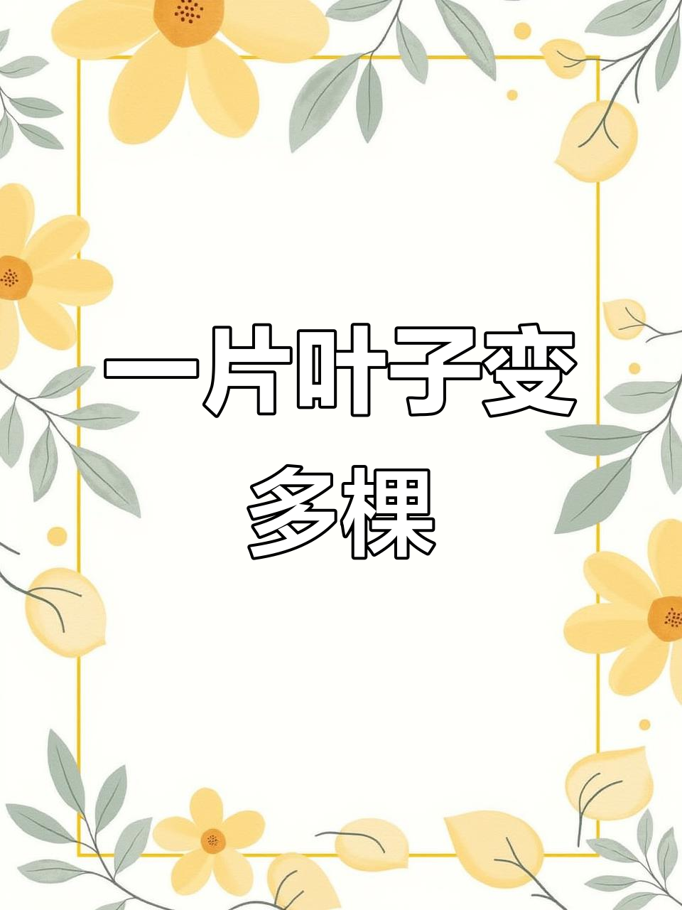 多肉扦插技巧，轻松一叶变多颗