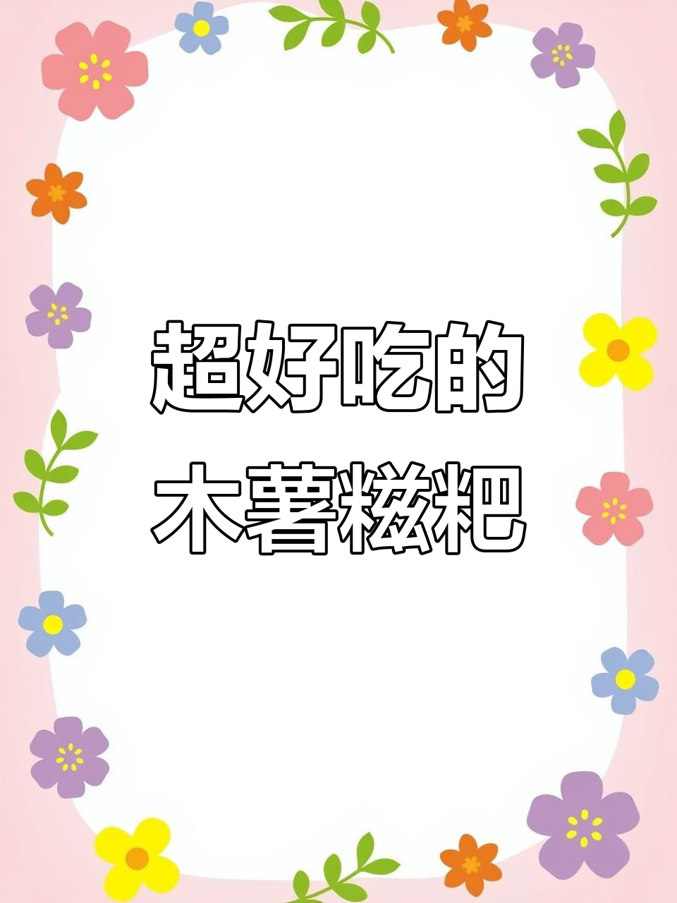 家乡味木薯糍粑,香脆可口做法大揭秘