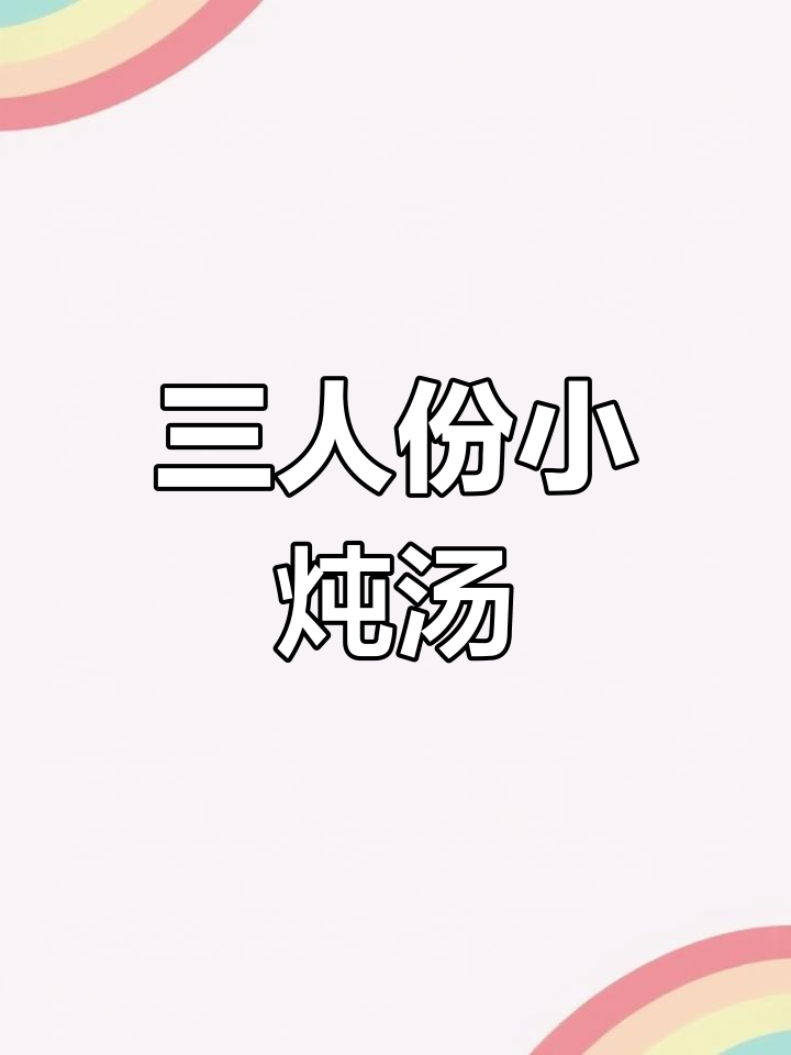 隔水炖汤,营养不流失,三款美味汤品轻松做