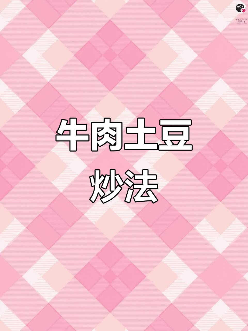 牛肉土豆炒出美味,简单又下饭