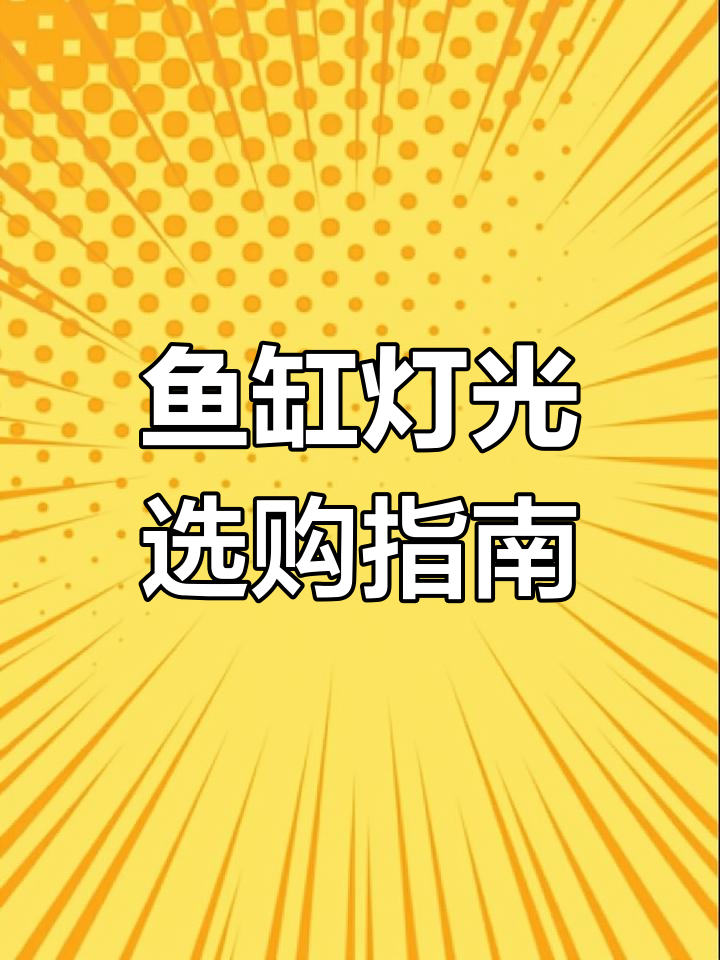 如何挑选鱼缸灯?价格差异大,选对最重要!