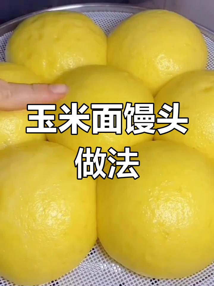玉米面馒头,不辣嗓子,健脾养胃又好吃