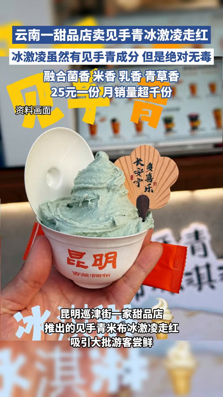 云南一甜品店卖见手青冰激凌走红