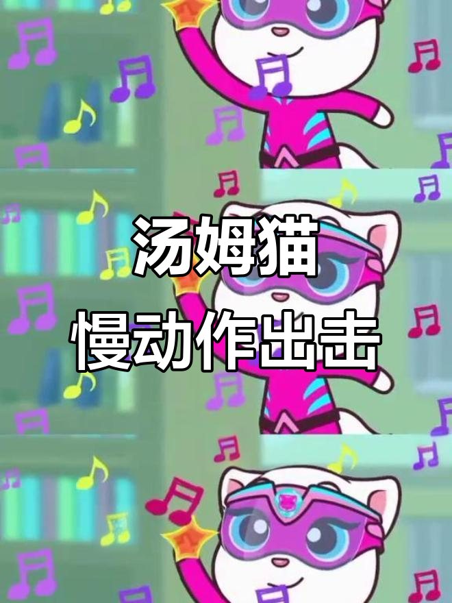 汤姆猫英雄小队活力开跑，左手右手慢动作大挑战