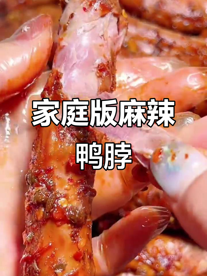 自制麻辣鸭脖,肉质紧实鲜香十足,比外面买的还好吃