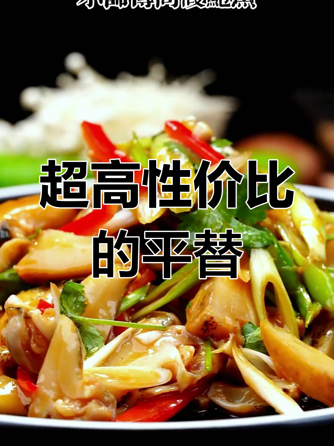 葱拌假鲍鱼,性价比超高,口感堪比真品!