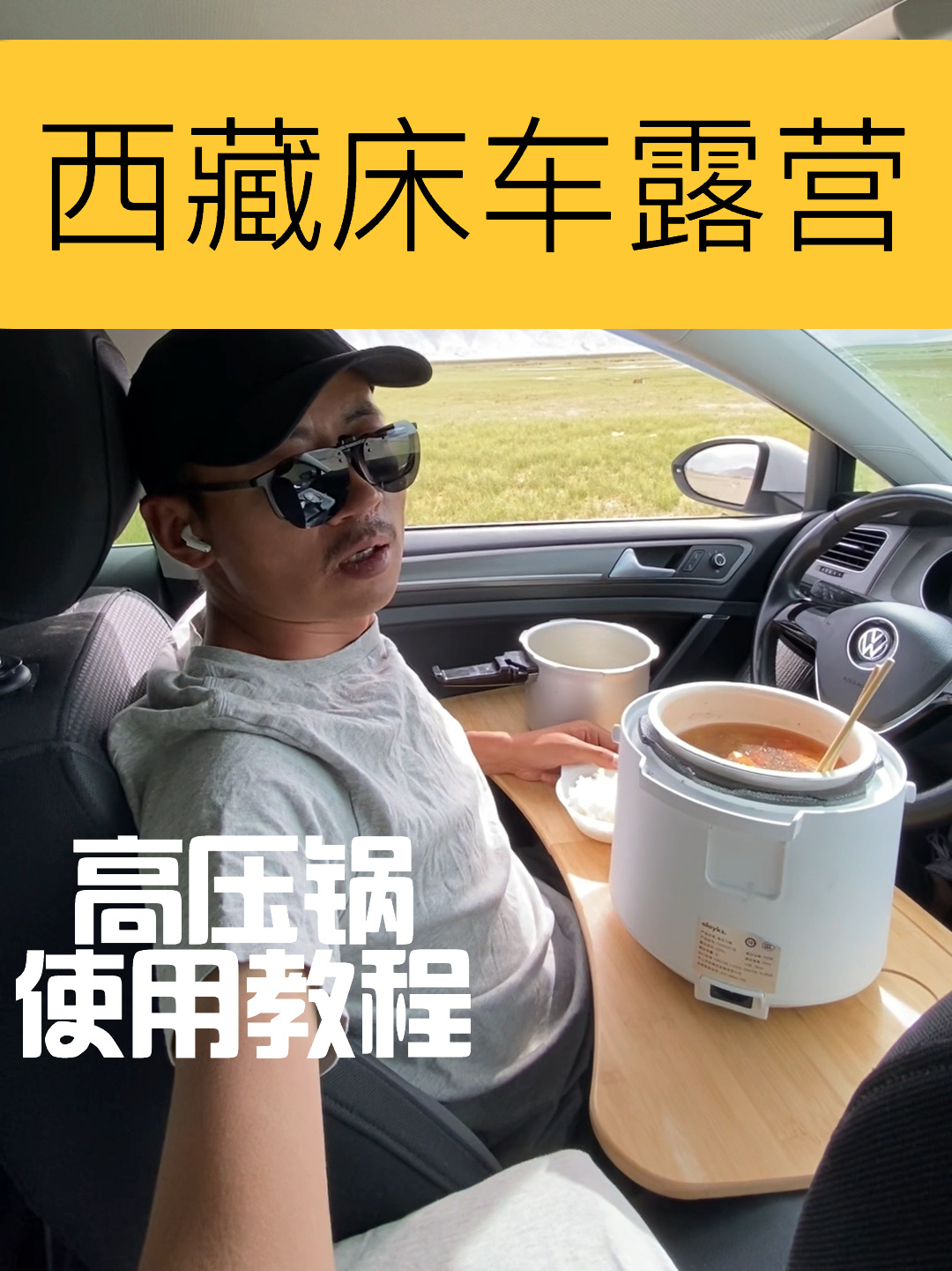 西藏高压锅煮饭教程|高尔夫7床车露营经验