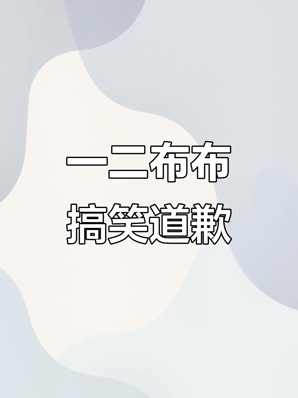2025年8月18日:笑到不行!一二布布道歉表情包超搞笑