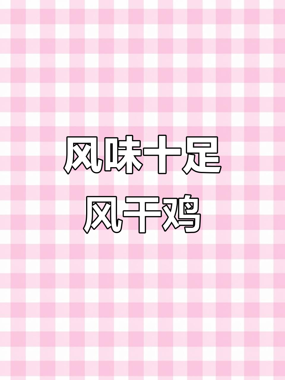 风干鸡香气扑鼻，腌制百只年夜饭必备，味道绝佳！