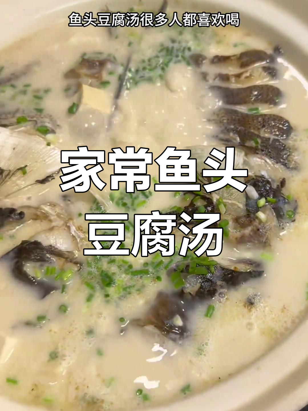 鱼头豆腐汤家常做法,简单又美味!