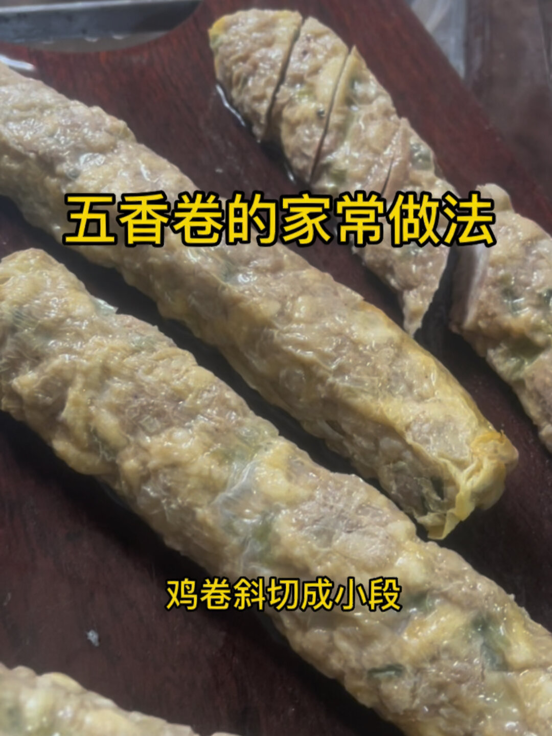 闽南鸡卷(五香卷)家常做法,好吃好吃