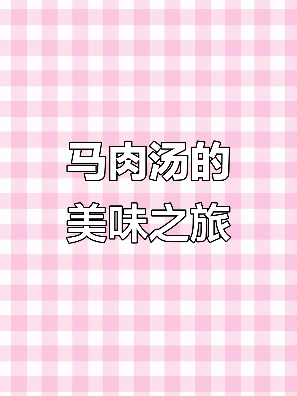 清晨六点,尝尽马肉与白血的独特风味