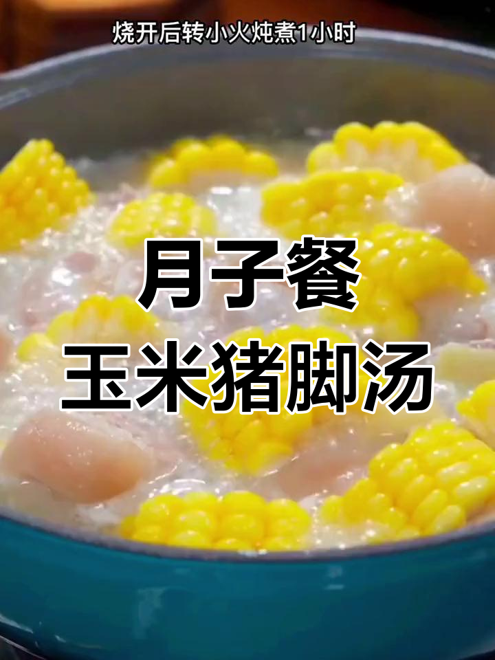孕妇产妇必备玉米猪脚汤,营养美味