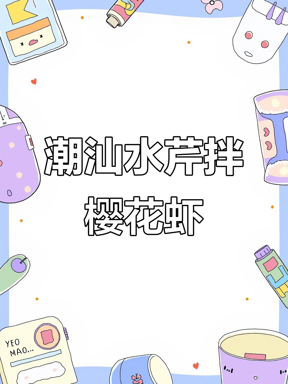 水芹拌樱花虾干，清爽下酒菜，北方人也能爱上的南方美味