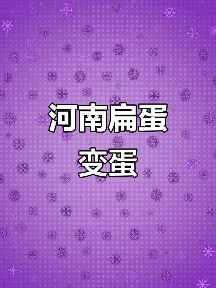 河南扁蛋凉拌新做法,黄瓜荆芥搭配最美味!