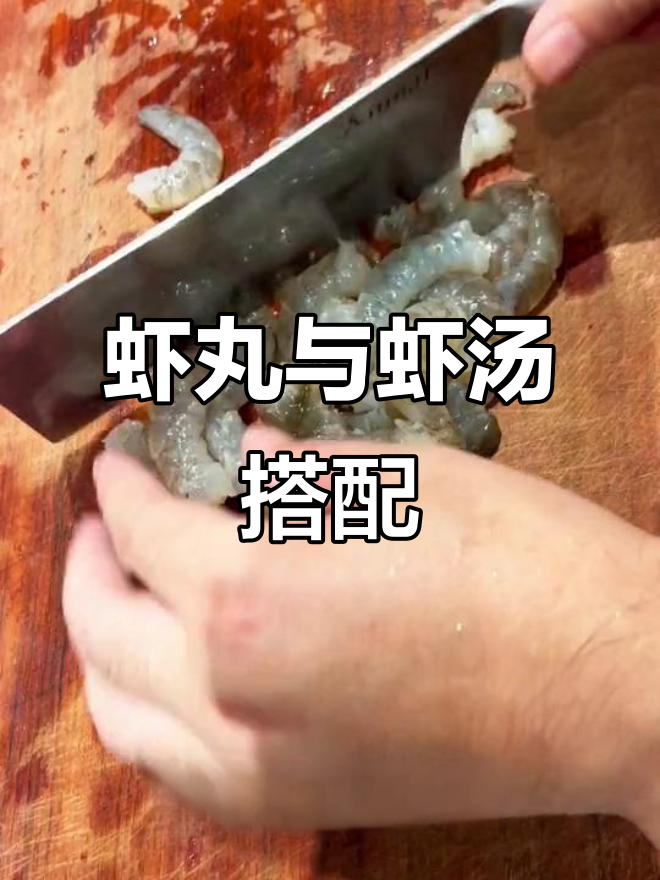 自制虾丸配鲜美汤,海鲜味十足!