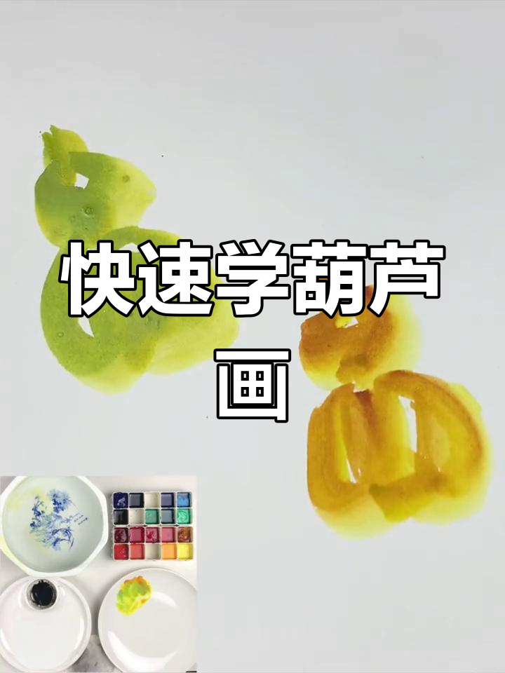 5分钟学会写意葫芦画法,轻松掌握国画技巧