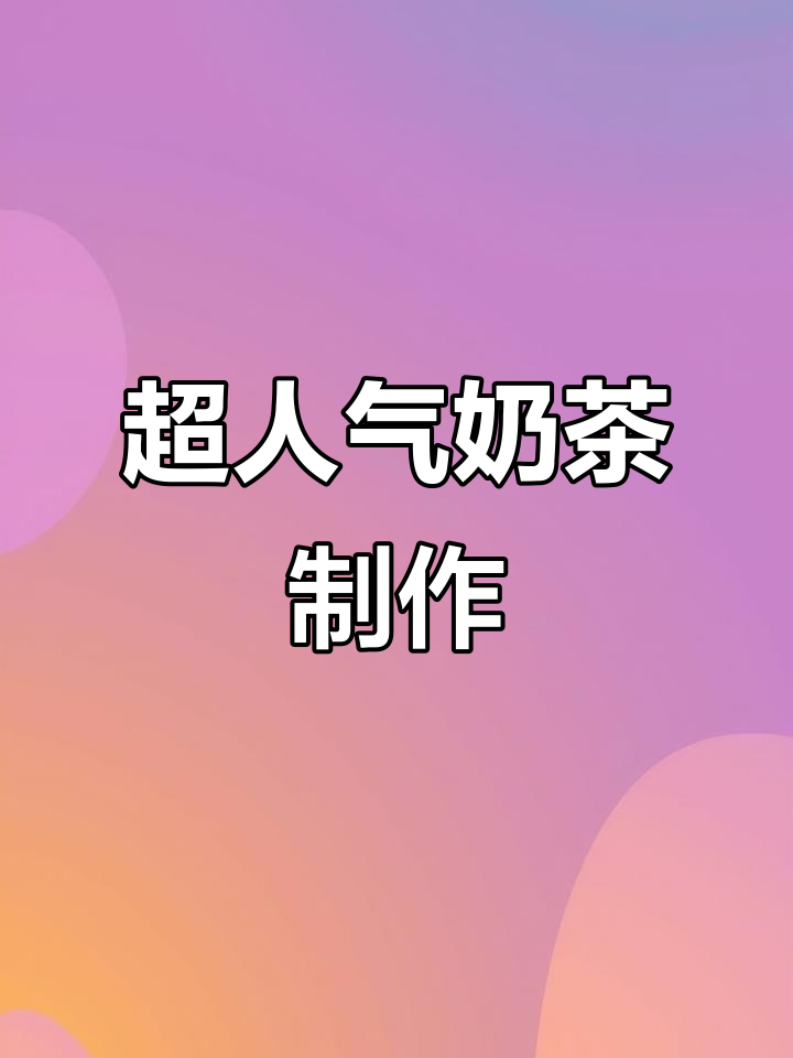 轻松做出超人气奶茶三兄弟，简单又美味！
