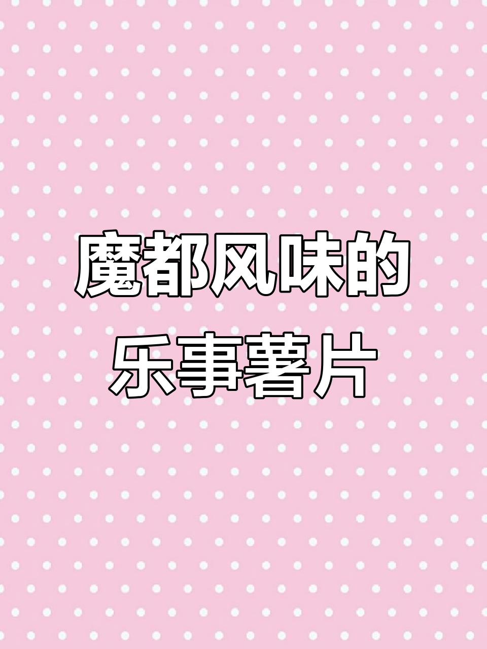 魔都风味大揭秘:乐事薯片与黄瓜青柠的完美碰撞