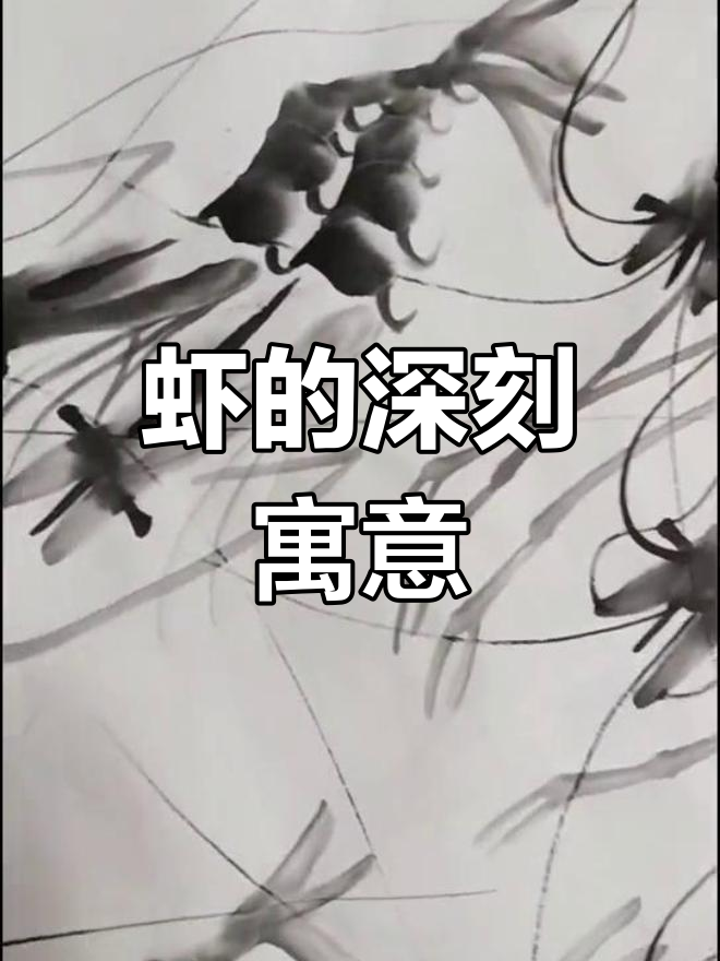 虾的曲线象征着顺利与升迁,寓意深远