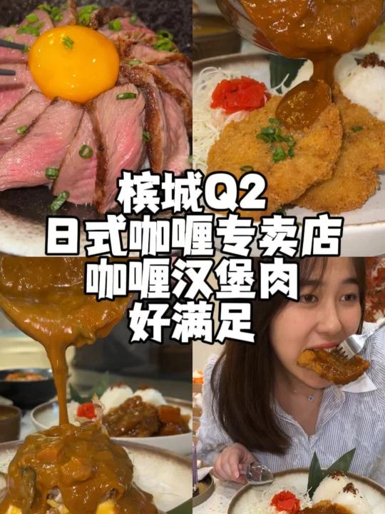 咖喱日式汉堡肉的快乐!