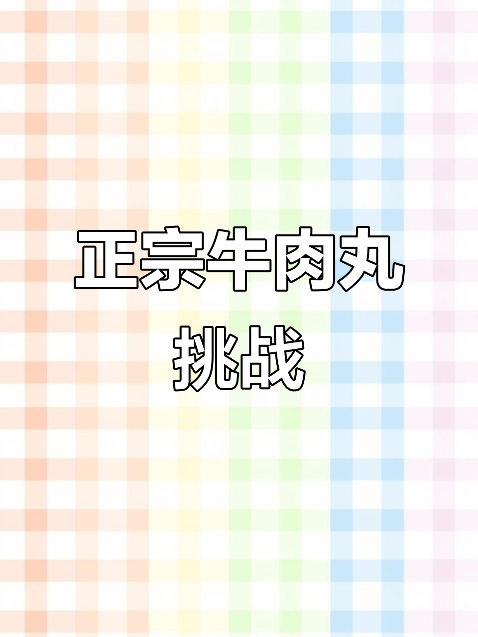 牛肉丸大作战,筷子神功来袭!