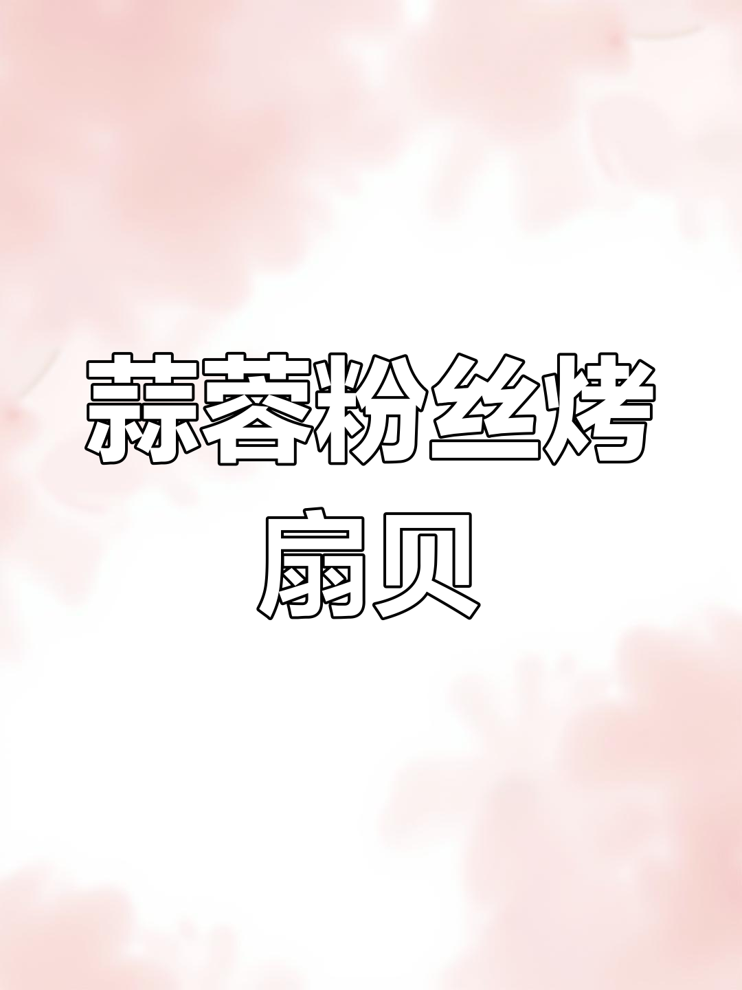 蒜蓉粉丝扇贝,空气炸锅轻松做,麻辣鲜香让人停不下来