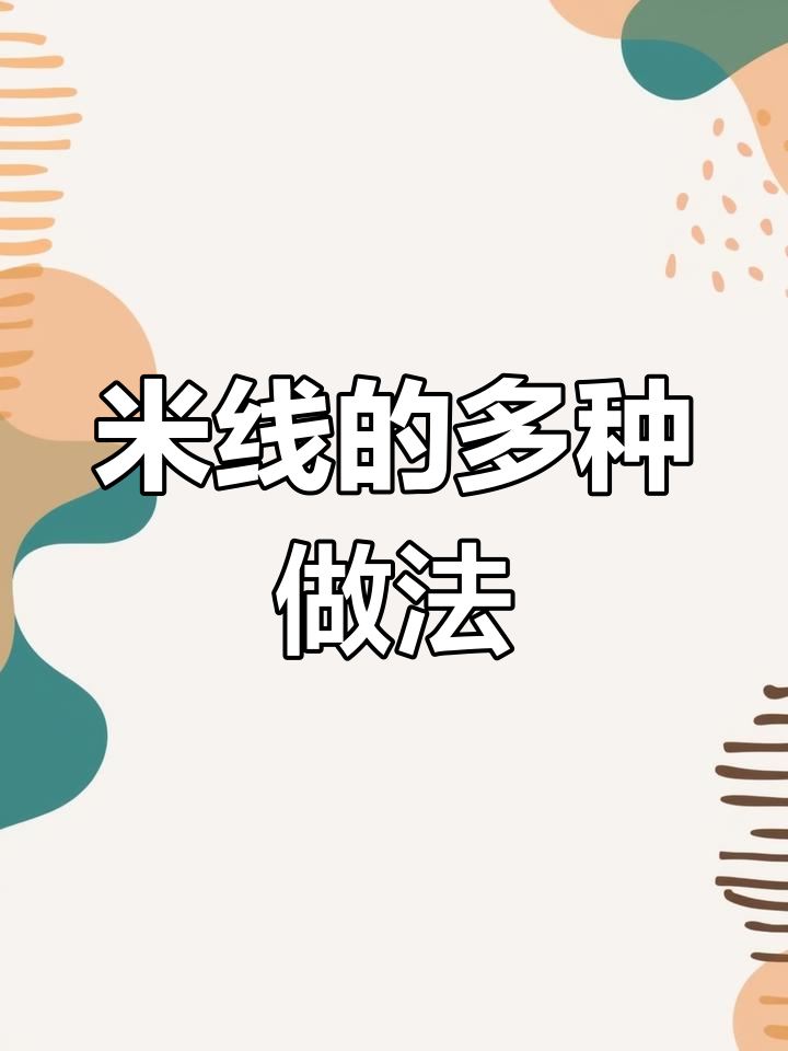 云南米线种类大揭秘