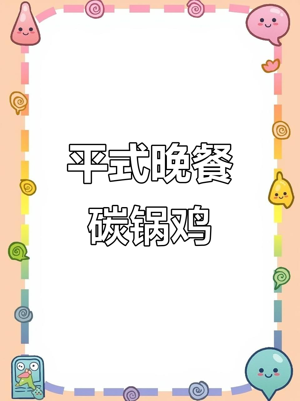 平邑公主的碳锅鸡晚餐,优雅享受美味时光