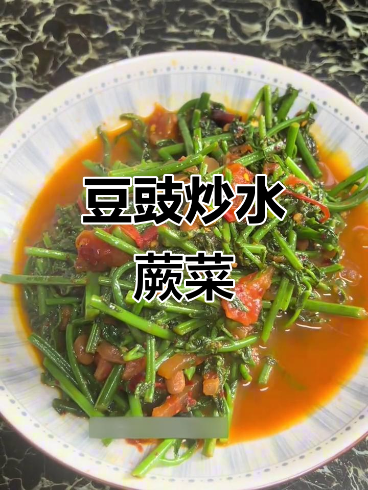 番茄豆豉炒水蕨菜，简单又美味