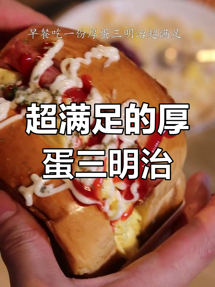 韩国流行厚蛋三明治,早晨必备美味