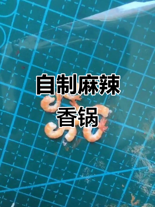 川菜麻辣香锅大揭秘，手工彩泥微缩制作！