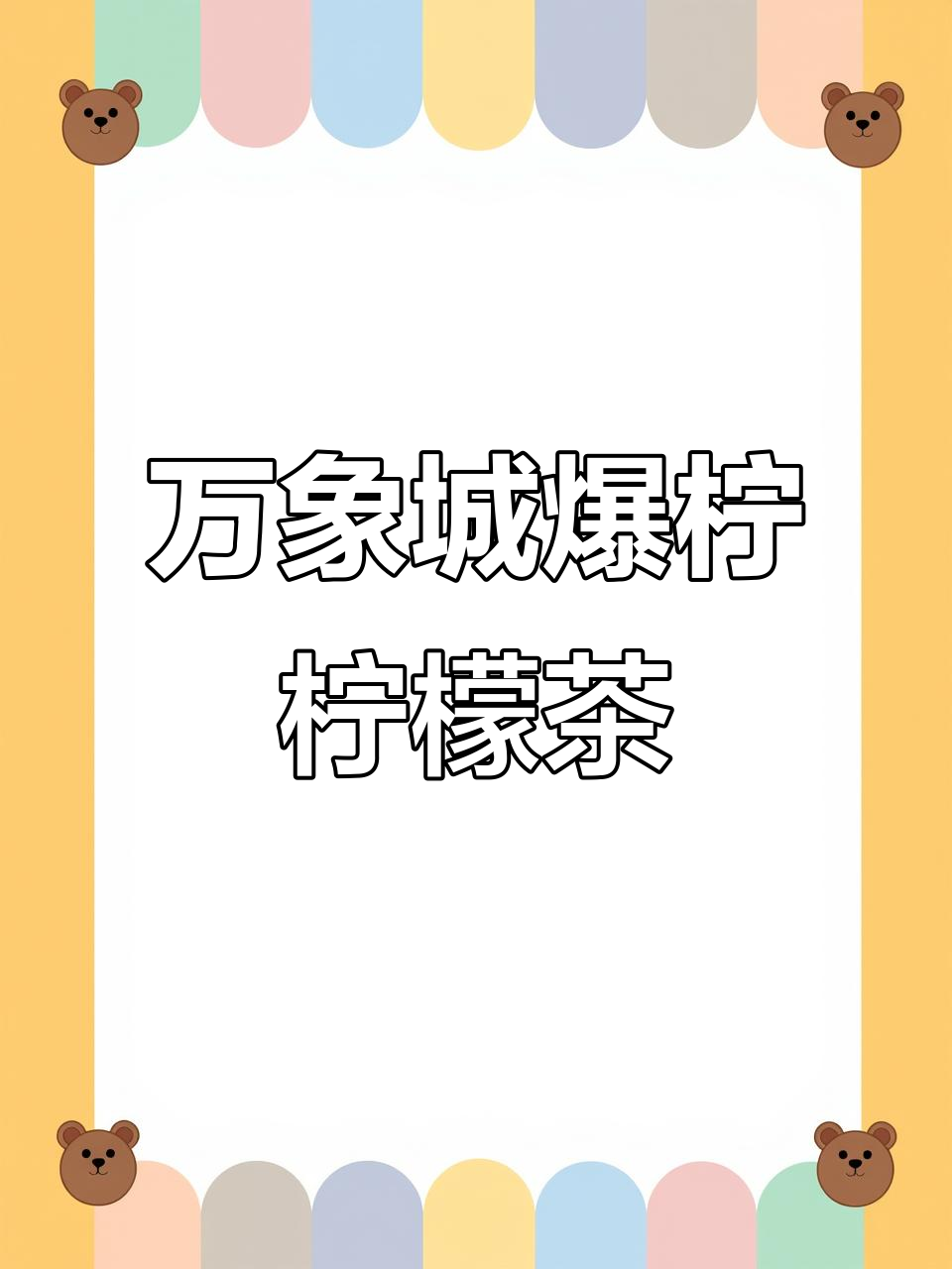 赣州万象城爆柠:柠檬茶的独特魅力