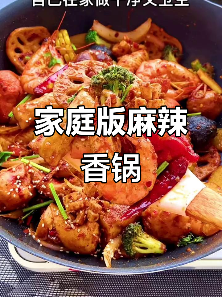 在家轻松做麻辣香锅,手残党也能搞定!