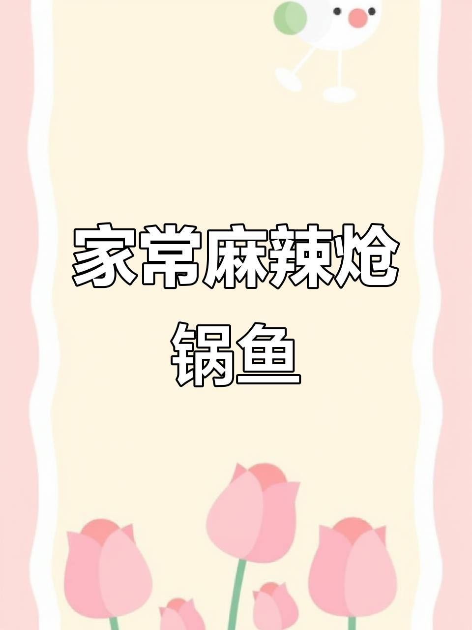 麻辣鲜香家常炝锅鱼,外酥里嫩的完美口感