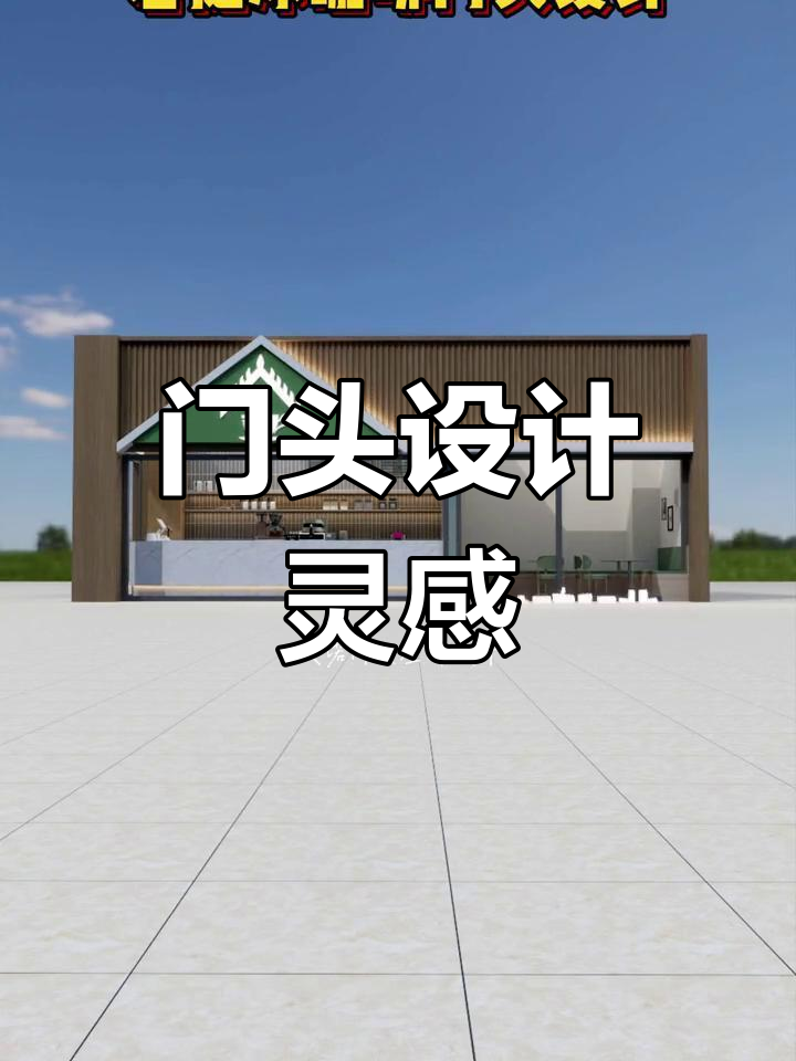 奶茶店门头设计,泰式风格尽显独特魅力