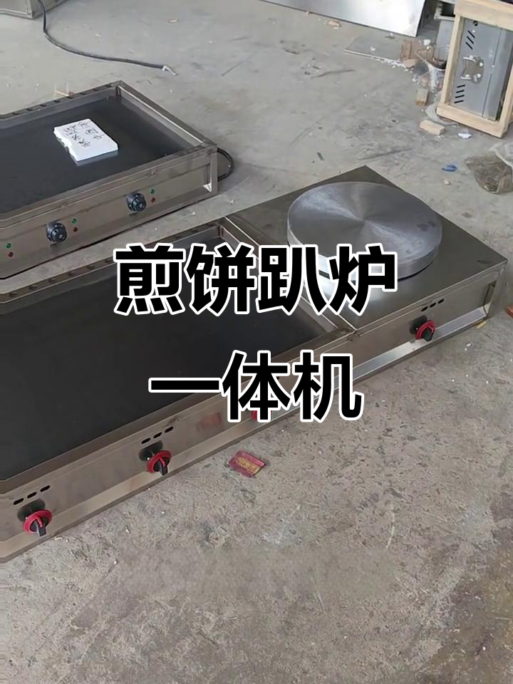 煎饼机与爬炉组合,手抓饼冷面轻松做