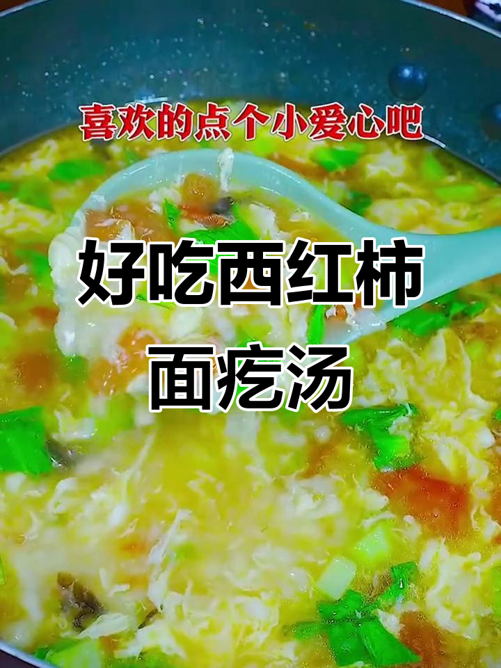 西红柿黑木耳面疙瘩汤,简单又美味