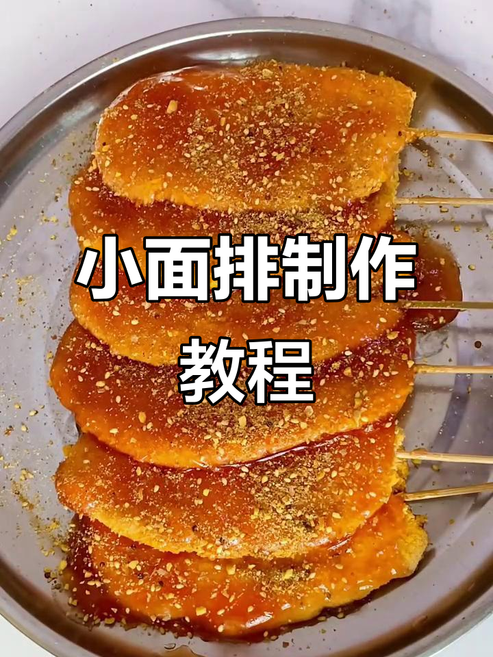 鸡胸肉版小面排,烧烤料加持更诱人