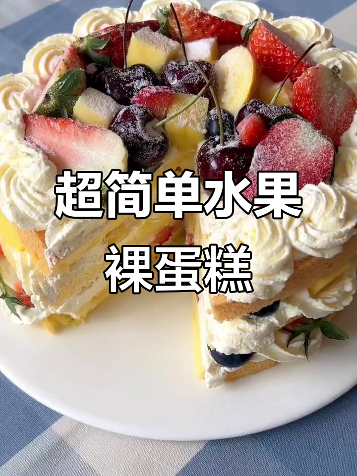 轻松做水果裸蛋糕,戚风蛋糕搭配多种新鲜水果