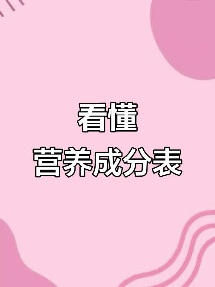如何挑选营养更丰富的牛奶和面包?学会看营养成分表
