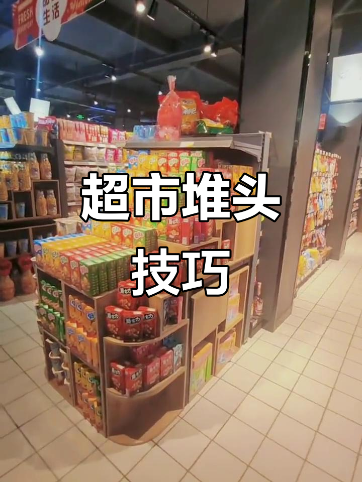 超市堆头陈列大揭秘,细节决定成败!