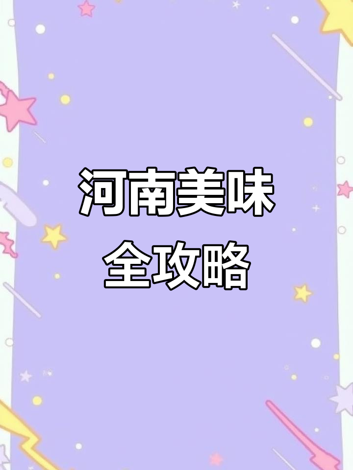 河南美食大揭秘：肉丝带底、套四宝，卤猪蹄味儿超美