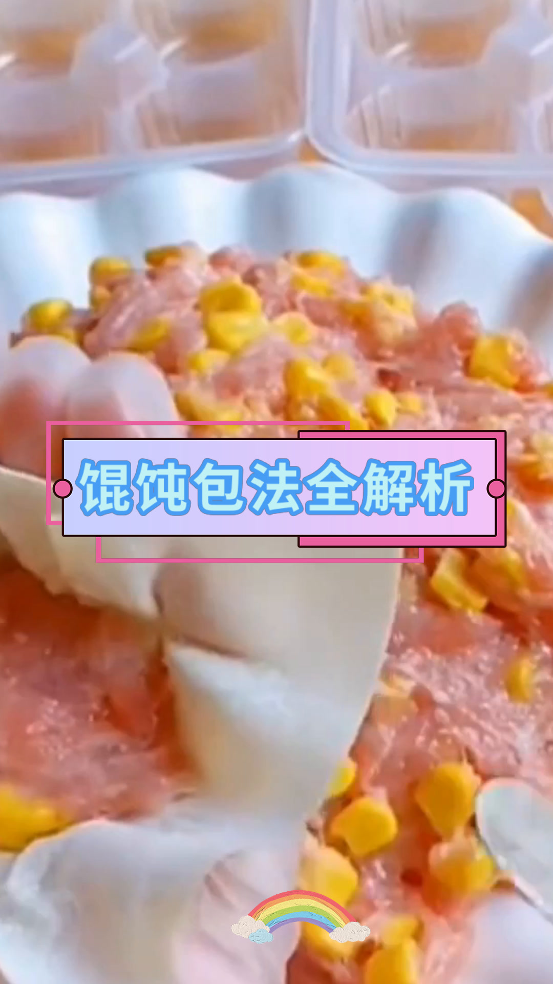 馄饨包法全解析