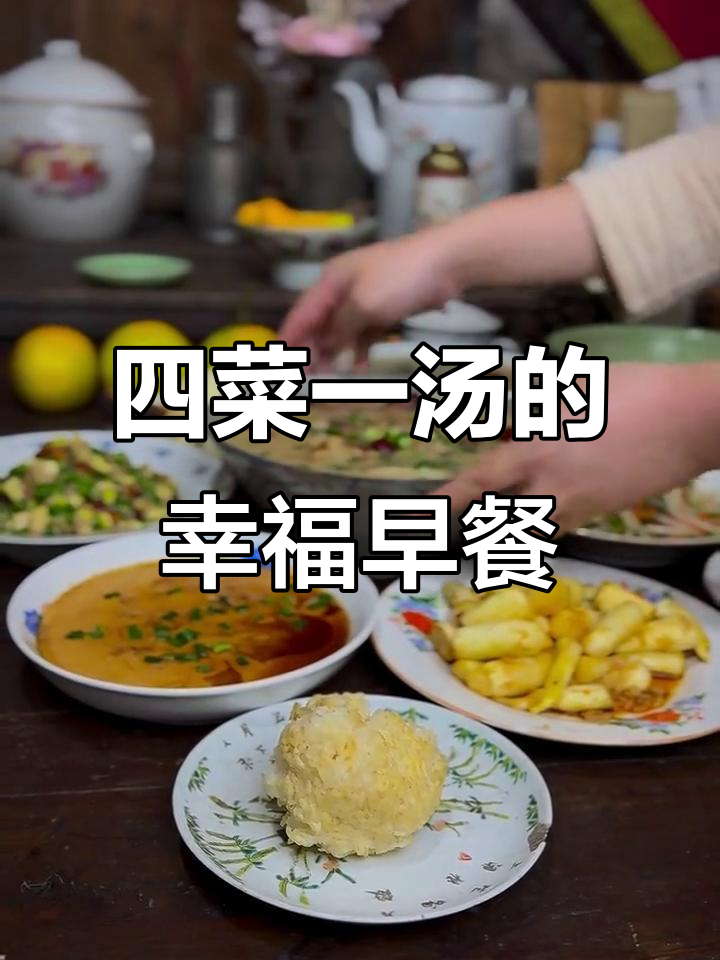 浙江家常四菜一汤,早餐必备的美味治愈系美食