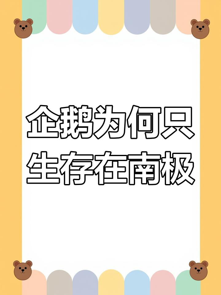为什么企鹅能生活在赤道却无法到达北极
